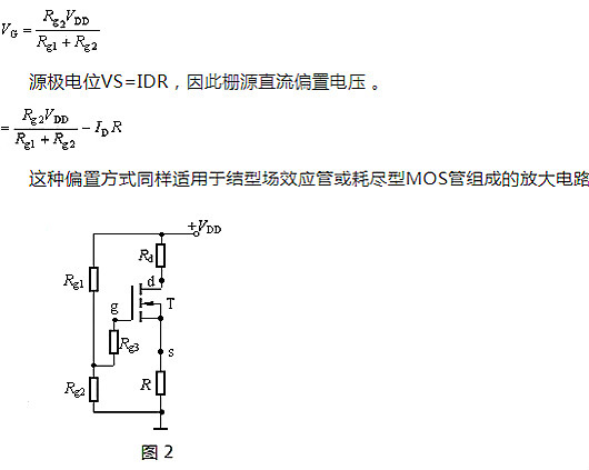 場效應管,偏置電路,直流偏置電路